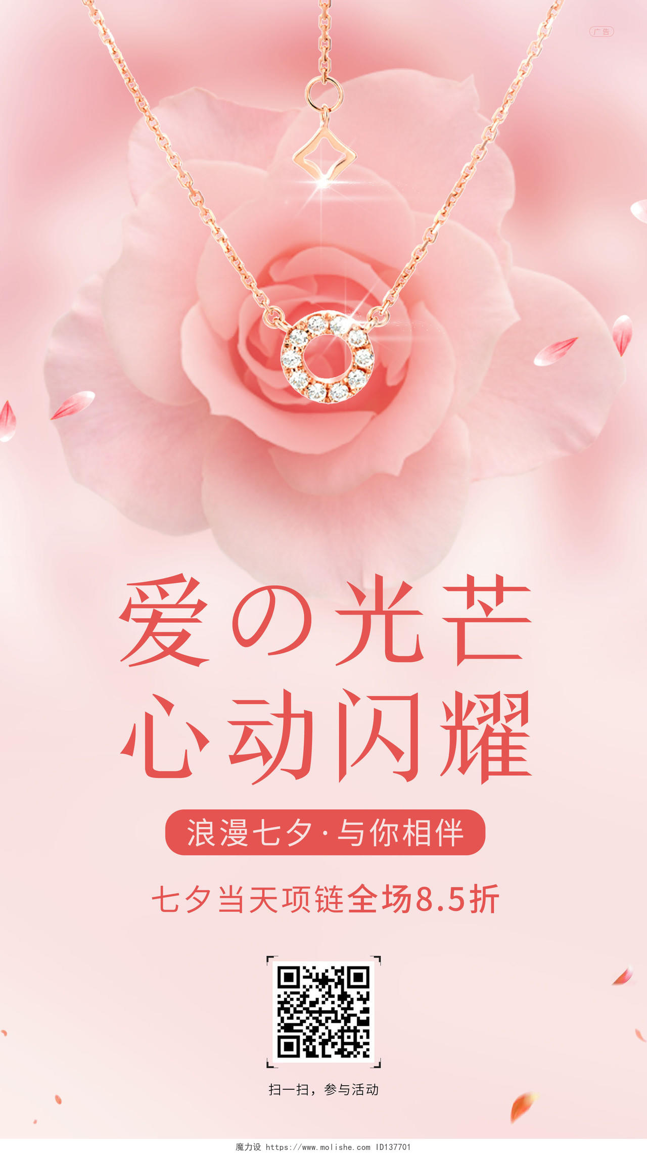 粉色简约大气七夕珠宝促销手机ui海报